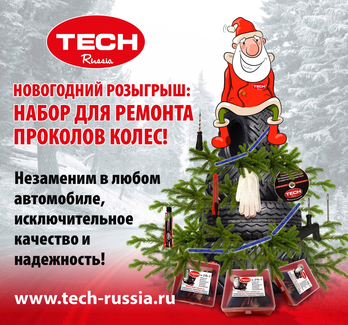 ПОДАРКИ к Новому Году!!!»: акционное предложение от компании TECH-RUSSIA